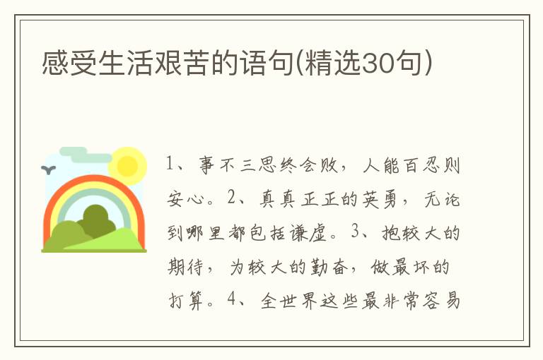 感受生活艰苦的语句(精选30句)
