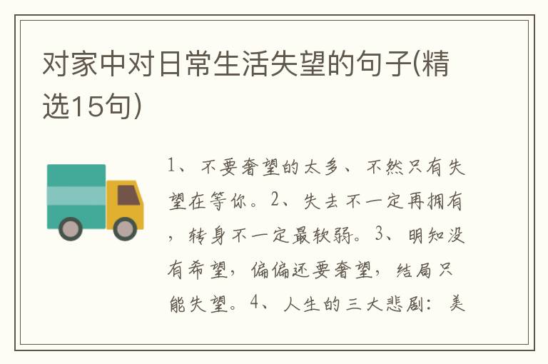 对家中对日常生活失望的句子(精选1