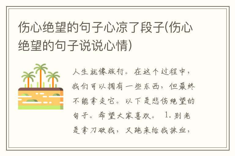 伤心绝望的句子心凉了段子(伤心绝
