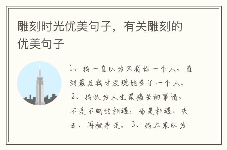 雕刻时光优美句子，有关雕刻的优美句