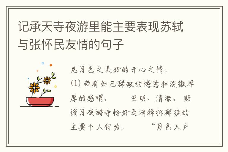 记承天寺夜游里能主要表现苏轼与张