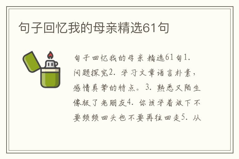 句子回忆我的母亲精选61句