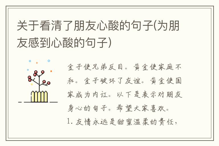 关于看清了朋友心酸的句子(为朋友感到心酸的句子)