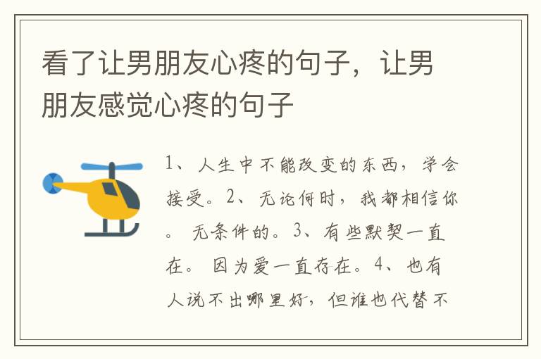 看了让男朋友心疼的句子，让男朋友感觉心疼的句子