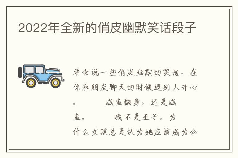 2022年全新的俏皮幽默笑话段子