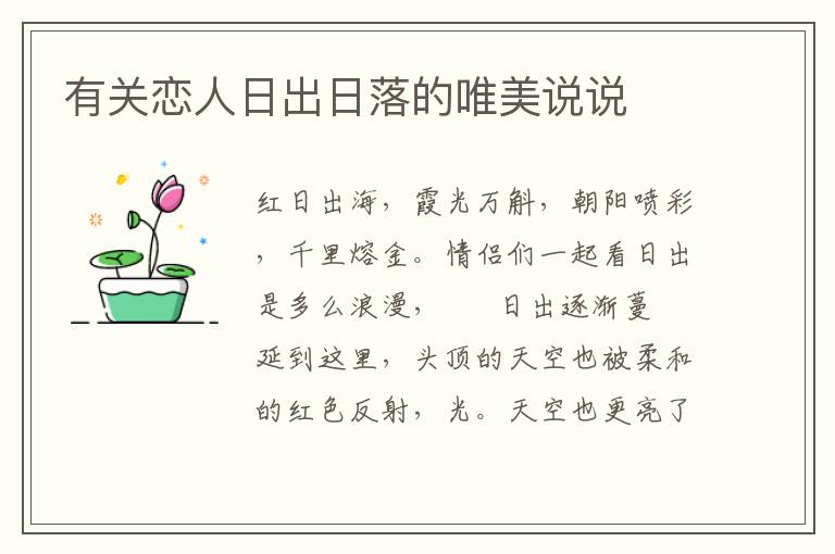 有关恋人日出日落的唯美说说