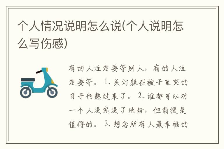 个人情况说明怎么说(个人说明怎么
