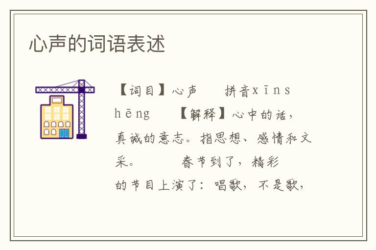 心声的词语表述