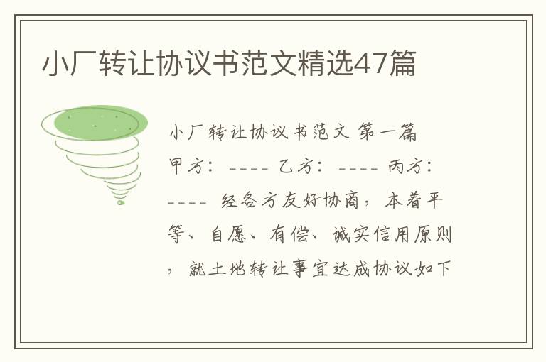 小厂转让协议书范文精选47篇