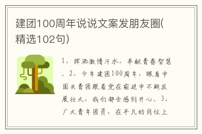 建团100周年说说文案发朋友圈(精选