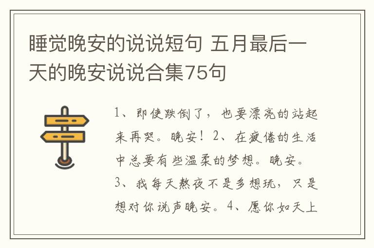 睡觉晚安的说说短句 五月最后一天
