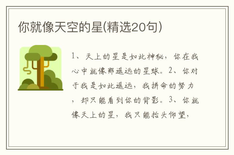 你就像天空的星(精选20句)