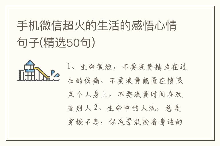 手机微信超火的生活的感悟心情句子