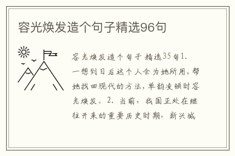 容光焕发造个句子精选96句