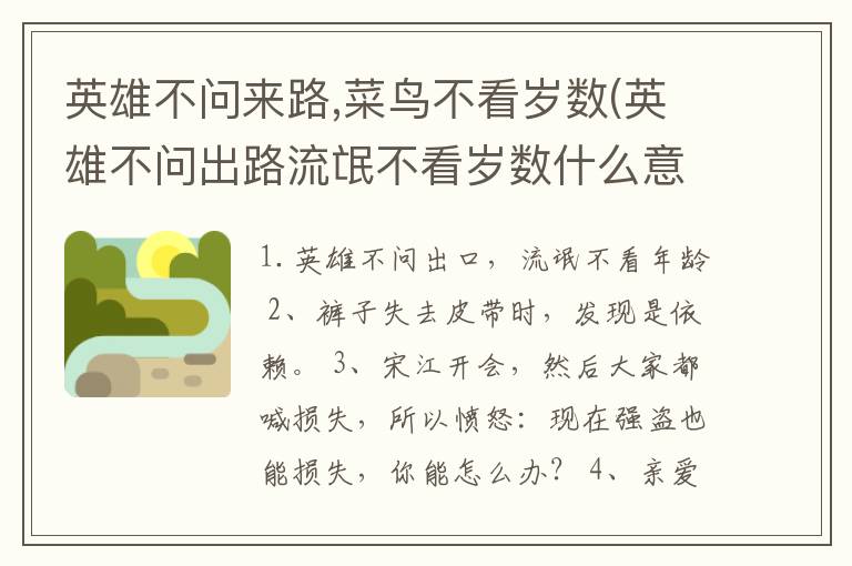 英雄不问来路,菜鸟不看岁数(英雄不