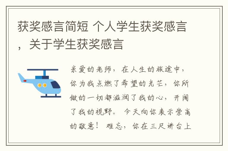 获奖感言简短 个人学生获奖感言,关
