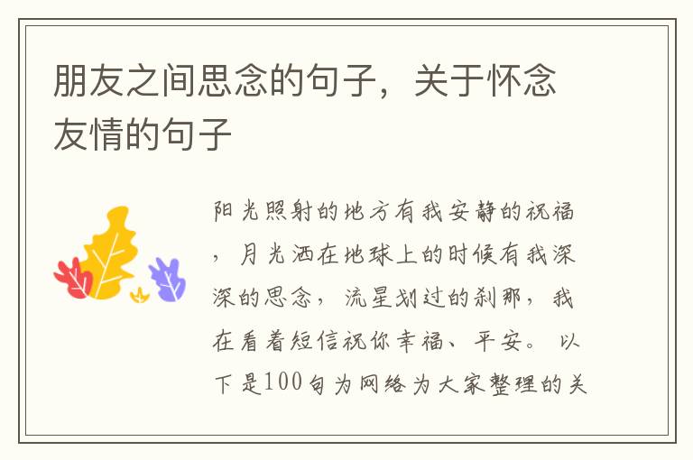 朋友之间思念的句子,关于怀念友情的