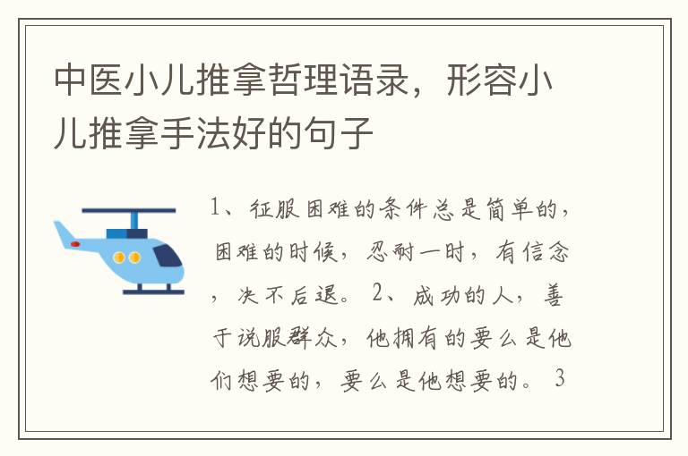中医小儿推拿哲理语录，形容小儿推拿手法好的句子