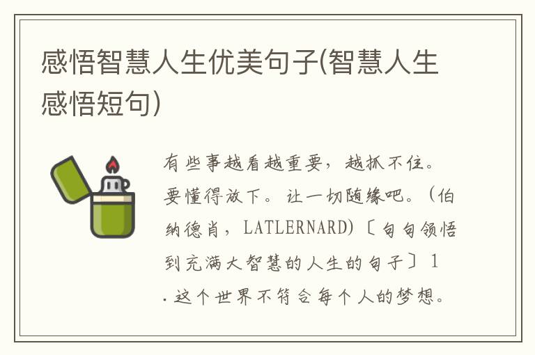 感悟智慧人生优美句子(智慧人生感悟短句)