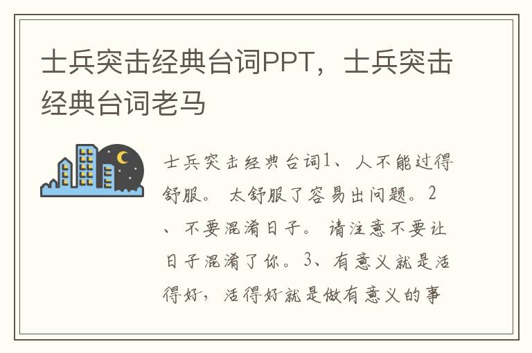 士兵突击经典台词PPT，士兵突击经典