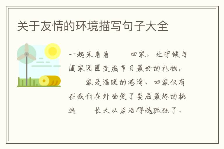 关于友情的环境描写句子大全