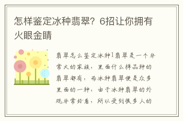 怎样鉴定冰种翡翠？6招让你拥有火眼