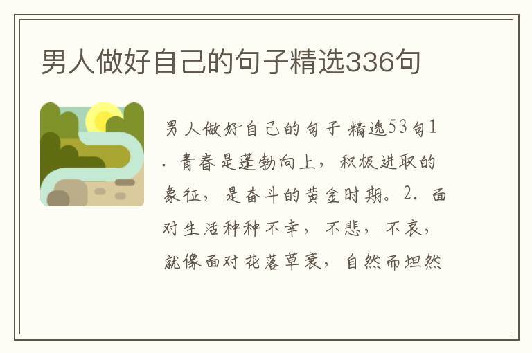 男人做好自己的句子精选336句