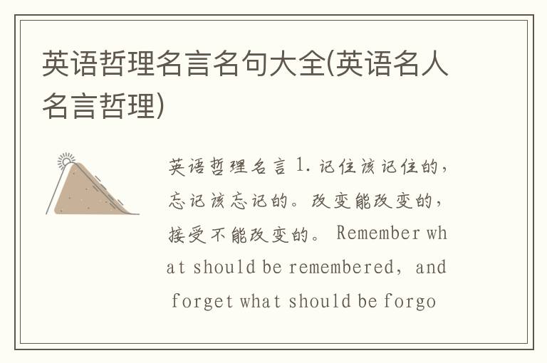 英语哲理名言名句大全(英语名人名言哲理)