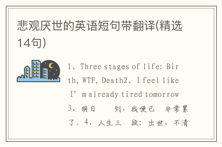悲观厌世的英语短句带翻译(精选14