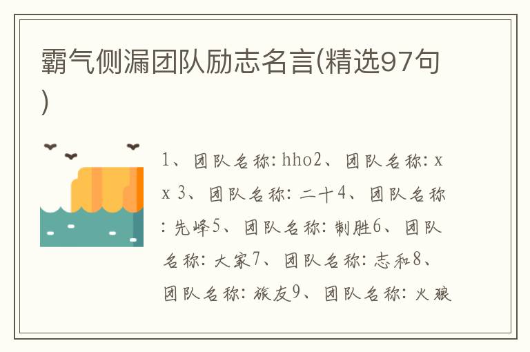 霸气侧漏团队励志名言(精选97句)