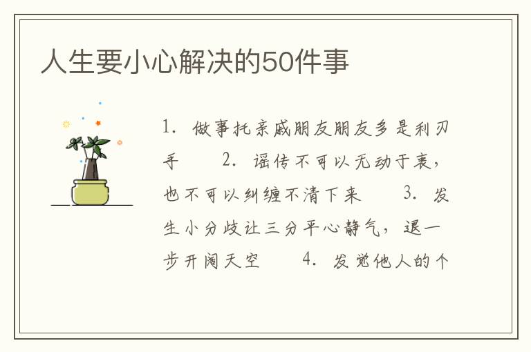 人生要小心解决的50件事
