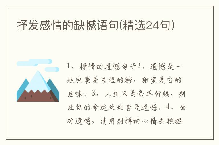 抒发感情的缺憾语句(精选24句)