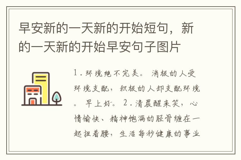 早安新的一天新的开始短句，新的一天
