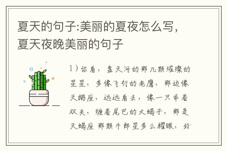 夏天的句子:美丽的夏夜怎么写,夏天
