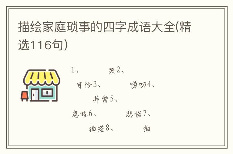 描绘家庭琐事的四字成语大全(精选1