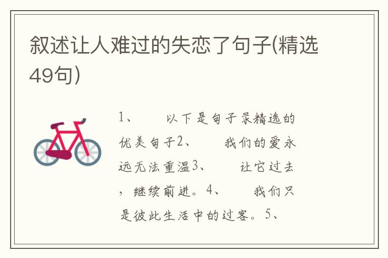 叙述让人难过的失恋了句子(精选49句)