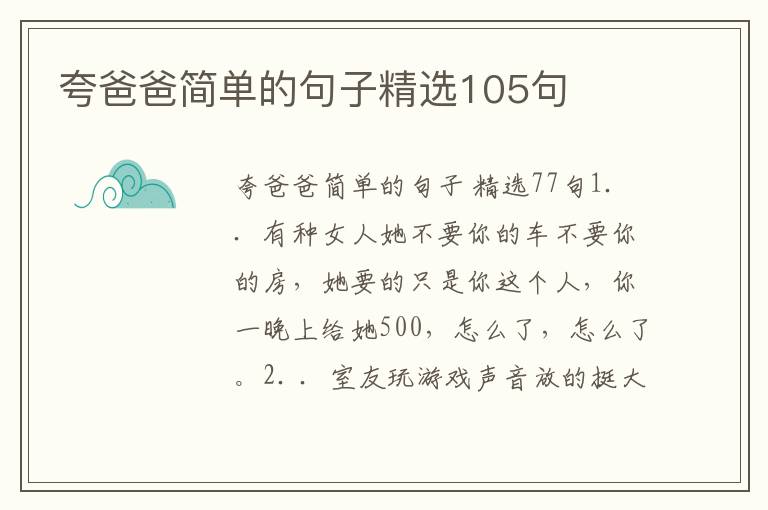 夸爸爸简单的句子精选105句
