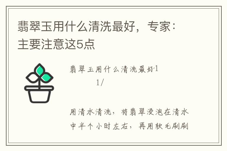 翡翠玉用什么清洗最好,专家:主要注意