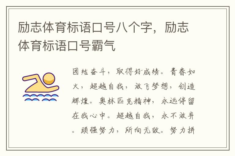 励志体育标语口号八个字,励志体育标