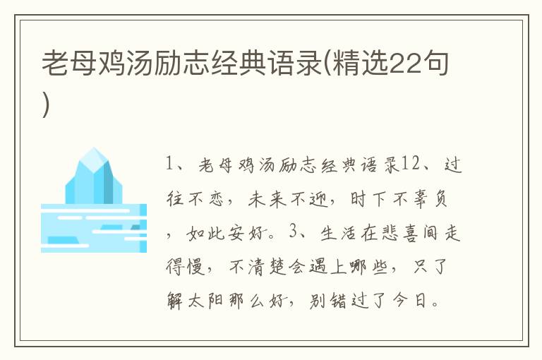 老母鸡汤励志经典语录(精选22句)