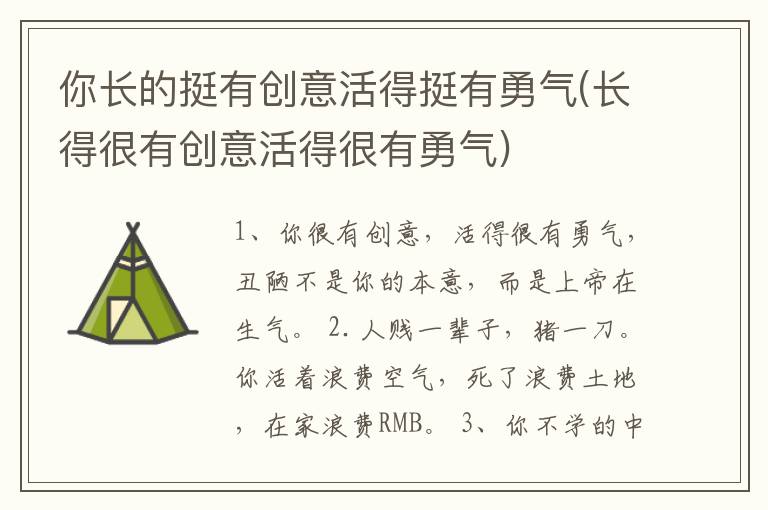 你长的挺有创意活得挺有勇气(长得