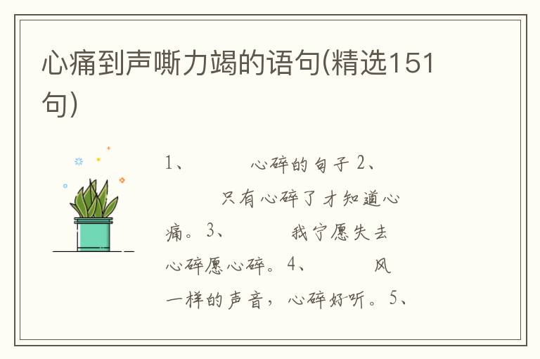 心痛到声嘶力竭的语句(精选151句)