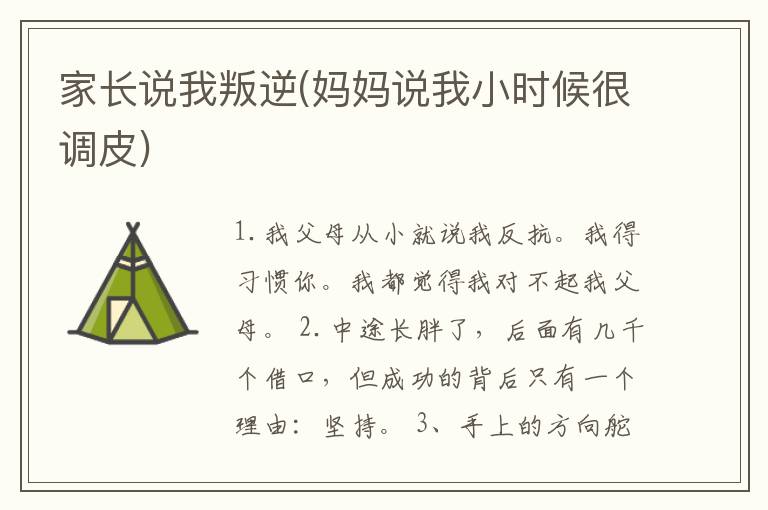家长说我叛逆(妈妈说我小时候很调