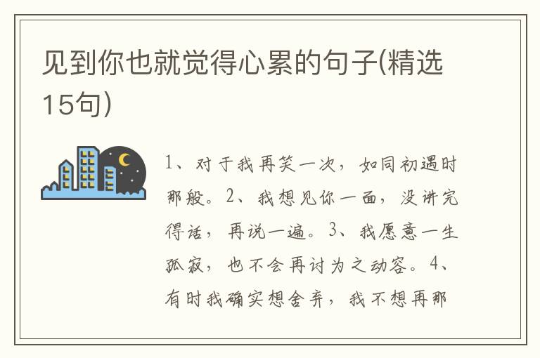 见到你也就觉得心累的句子(精选15句)
