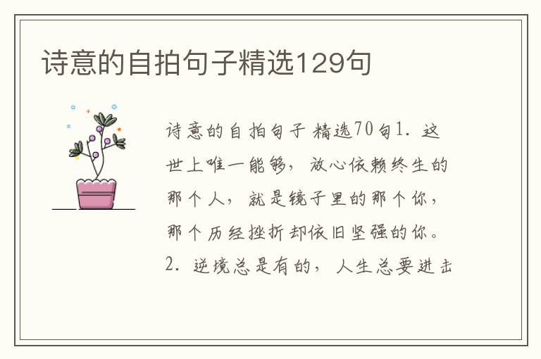 诗意的自拍句子精选129句