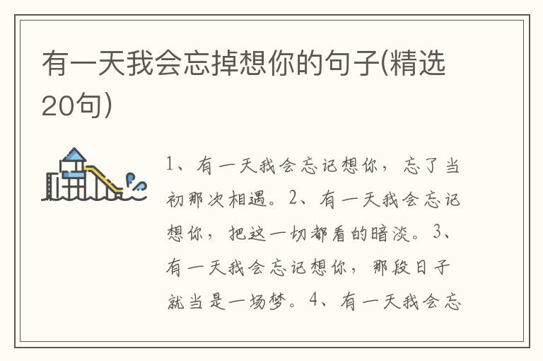 有一天我会忘掉想你的句子(精选20