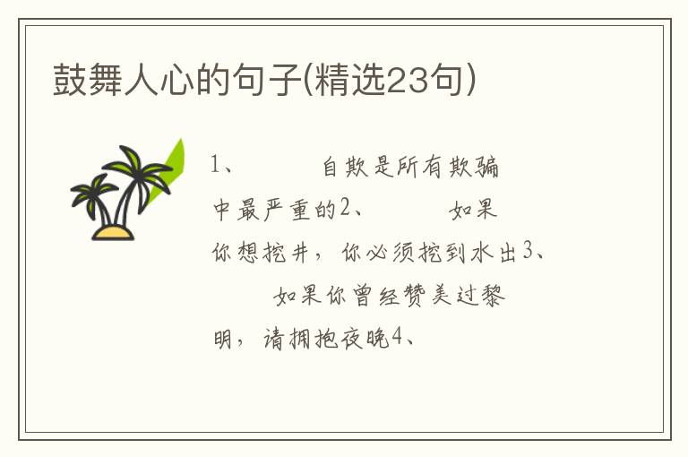 鼓舞人心的句子(精选23句)