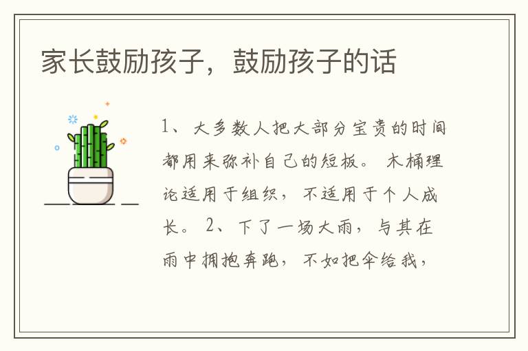 家长鼓励孩子,鼓励孩子的话