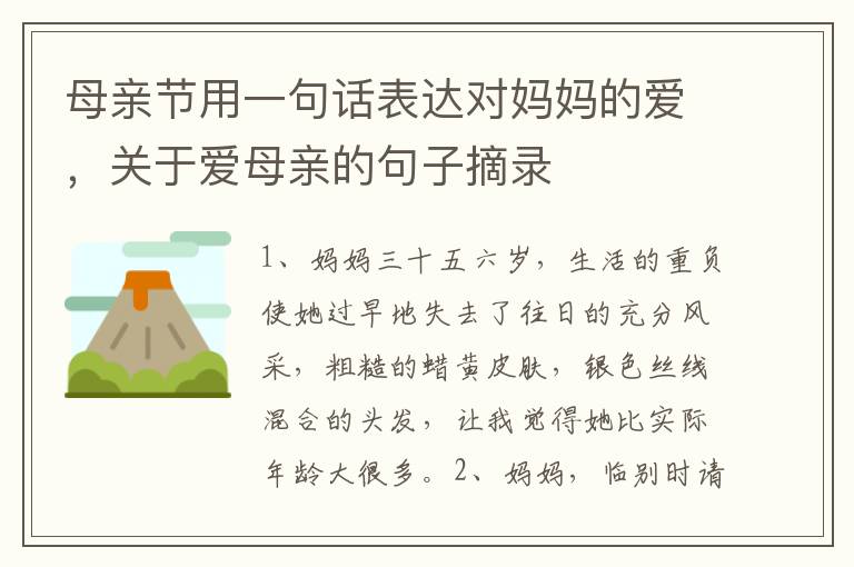 母亲节用一句话表达对妈妈的爱,关于