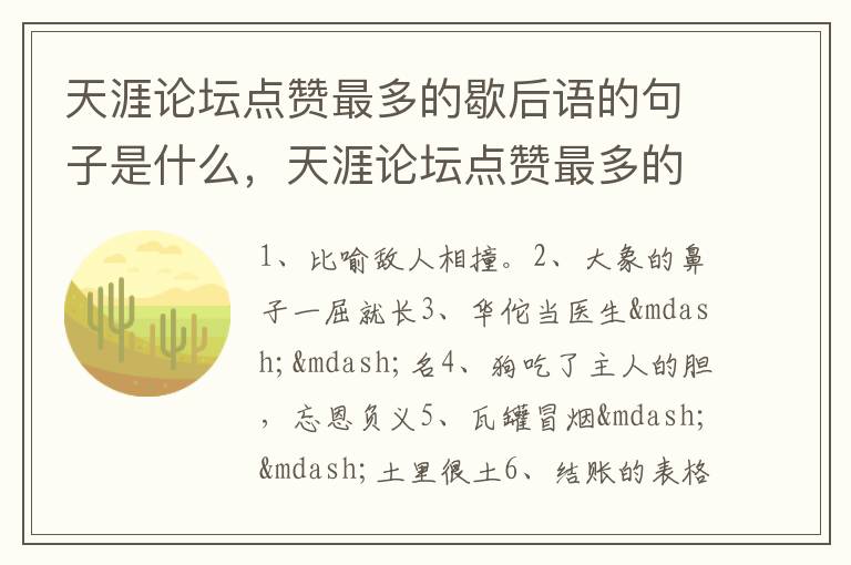 天涯论坛点赞最多的歇后语的句子是